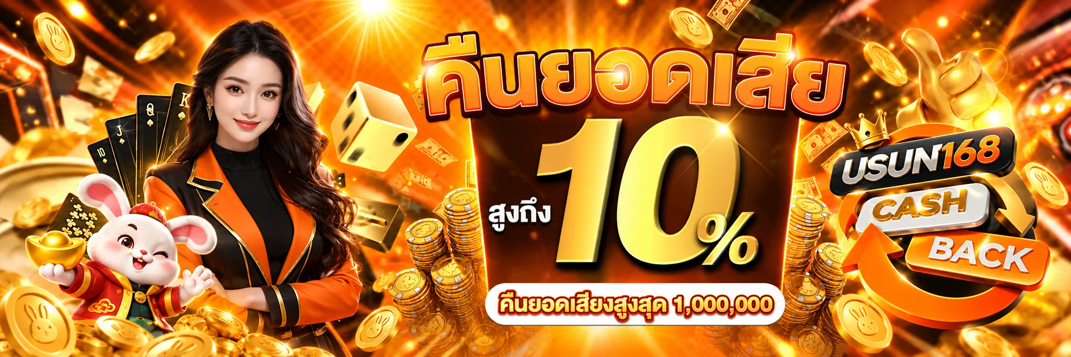 USUN168 คืนยอดเสียและฝากถอนออโต้