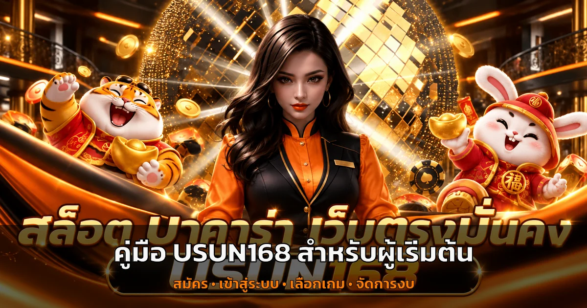 USUN168 คู่มือสมัคร เข้าสู่ระบบ และเลือกเกมสำหรับมือใหม่